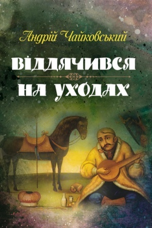 Cover: Viddyachyvsya, Na uchodach