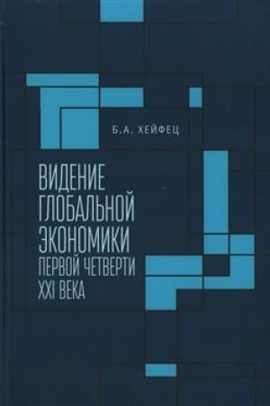 Buchcover: Videnie global′noj ėkonomiki pervoj četverti XXI veka. Sbornik naučnych dokladov, vypolnennych v Institute ėkonomiki RAN v 2006–2023 gg. i analizirujučšich novye tendencii v razvitii mirovoj ėkonomiki i vnešneėkonomičeskich svjazej Rossii .