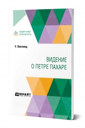 Обложка: ВИДЕНИЕ О ПЕТРЕ ПАХАРЕ