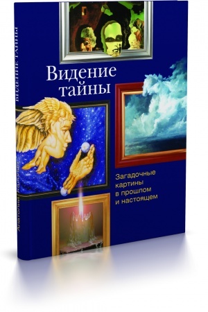 Cover: Videnie tajny. Zagadochnye kartiny v proshlom i nastoyashhem. — 2-e izd
