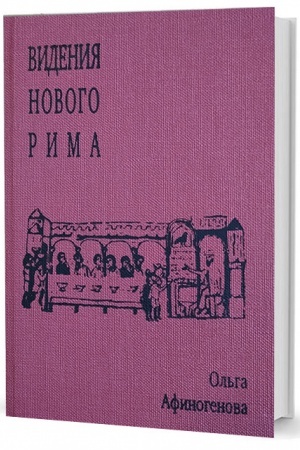 Buchcover: Videnija Novogo Rima