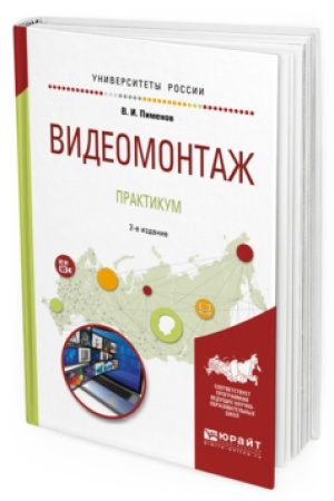 Buchcover: VIDEOMONTAŽ. PRAKTIKUM 2-e izd., ispr. i dop. Učebnoe posobie dlja akademičeskogo bakalavriata