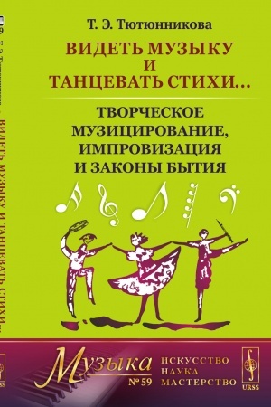 Cover: Videt′ muzyku i tancevat′ stichi... Tvorcheskoe muzicirovanie, improvizaciya i zakony bytiya