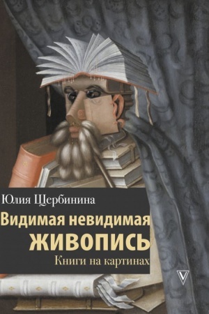 Buchcover: Vidimaja nevidimaja živopis′. Knigi na kartinach