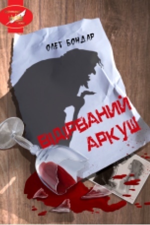 Buchcover: Vidirvanyj arkuš