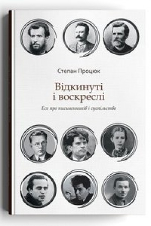 Обложка: Відкинуті і воскреслі