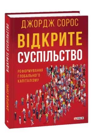 Buchcover: Vidkryte suspil′stvo.Reformuvannja hlobal′noho kapitalizmu