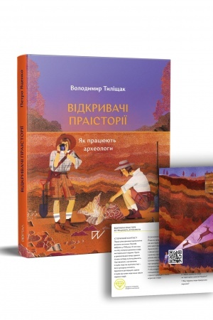 Cover: Vidkryvachi praistoriyi. YAk pratsyuyut′ archeolohy