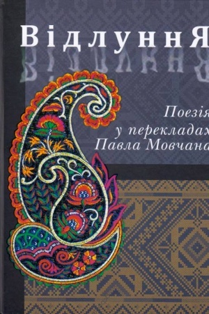 Обложка: Відлуння. Поезія в перекладах Павла Мовчана