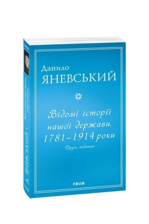 Cover: Vidomi istoriyi nashoyi derzhavy.1781 — 1914 roky (druhe vydannya) (m)