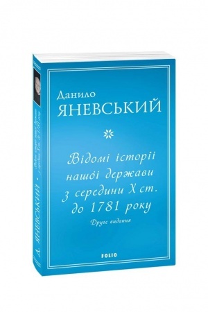 Cover: Vidomi istoriyi nashoyi derzhavy z seredyny CH st. do 1781 roku (druhe vydannya) (m)