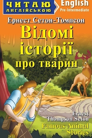 Обложка: Відомі історії про тварин