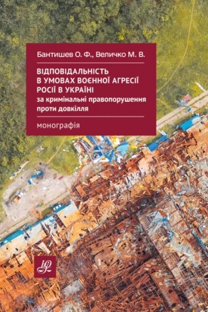 Обложка: Відповідальність в умовах воєнної агресії росії в Україні за кримінальні правопорушення проти довкілля