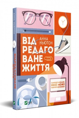 Обложка: Відредаговане життя