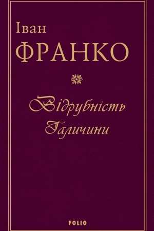 Обложка: Відрубність Галичини т.1