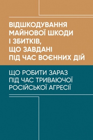 Cover: Vidshkoduvannya maynovoyi shkody i zbytkiv, scho zavdani pid chas voyennych diy