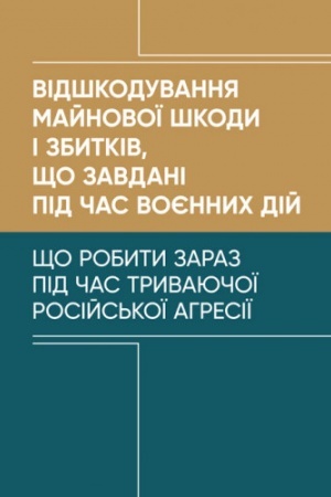 Cover: Vidshkoduvannya maynovoyi shkody i zbytkiv, scho zavdani pid chas voyennych diy