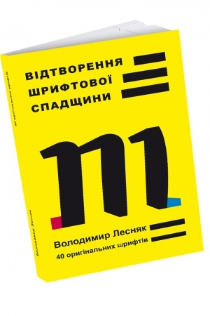 Обложка: Відтворення шрифтової спадщини: 40 оригінальних шрифтів
