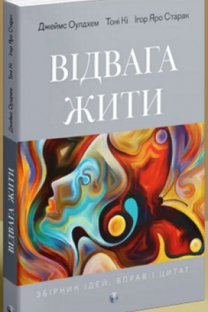 Обложка: Відвага жити