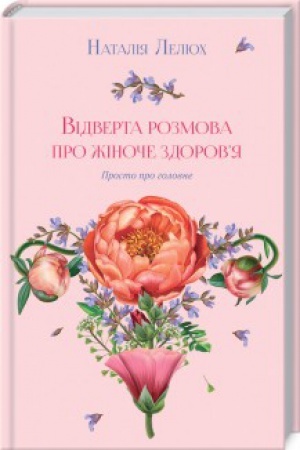 Buchcover: Vidverta rozmova pro žinoče zdorovja