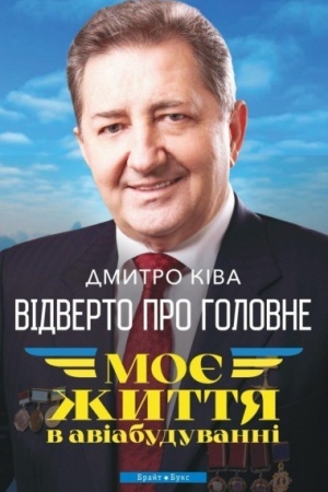 Cover: Vidverto pro holovne. Moye zhyttya v aviabuduvanni