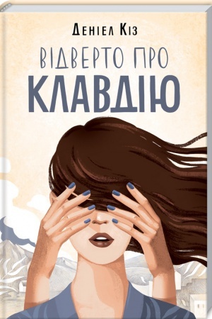 Обложка: Відверто про Клавдію