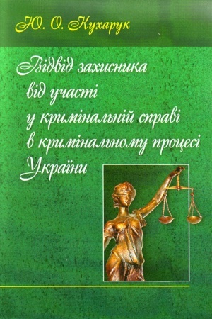Buchcover: Vidvid zachysnyka vid učasti u kryminal′nij spravi v kryminal′nomu procesi Ukraïny. Monohrafija