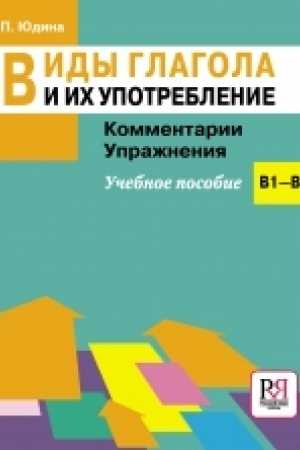 Cover: Vidy glagola i ich upotreblenie: Kommentarii. Uprazhneniya: uchebnoe posobie.