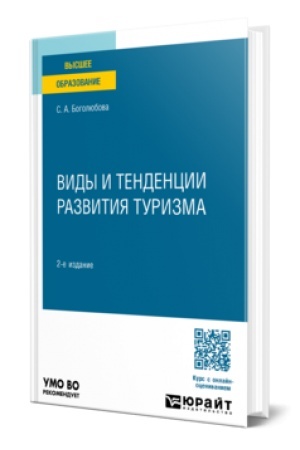Buchcover: VIDY I TENDENCII RAZVITIJA TURIZMA 2-e izd., per. i dop. Učebnoe posobie dlja vuzov