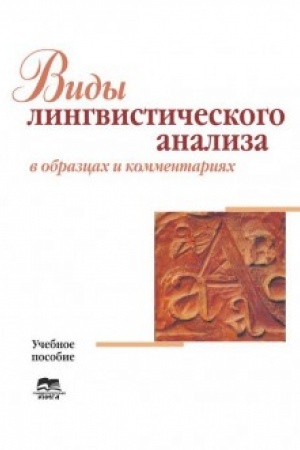 Cover: Vydы lynhvystycheskoho analyza v obraztsach y kommentaryyach : uchebnoe posobye dlya stud. vыssh. uch. zaved. Yzd. 2-e, yspr. y dopoln.