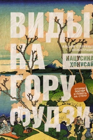 Buchcover: Vidy na goru Fudzi. Al′bom starinnych illjustracij