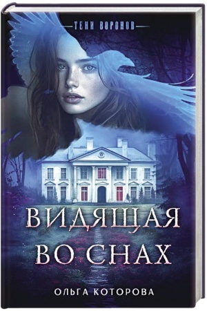 Обложка: Видящая во снах