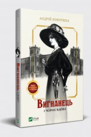 Обложка: Вигнанець і чорна вдова