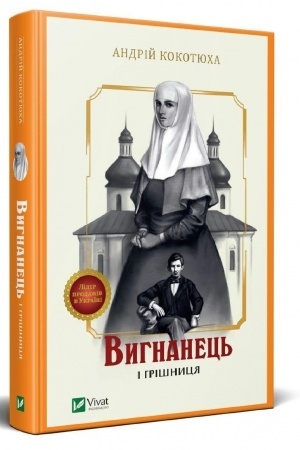 Buchcover: Vyhnanec′ i hrišnycja