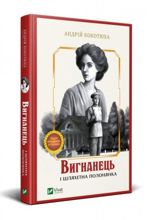 Buchcover: Vyhnanec′ i šljachetna polonjanka