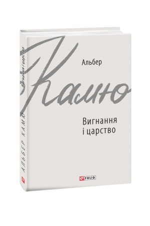 Обложка: Вигнання і царство