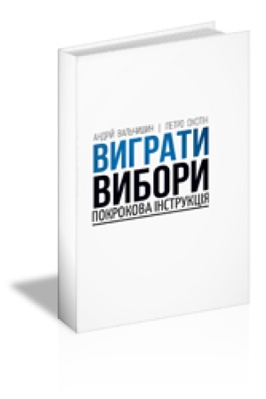 Cover: VYHRATY VYBORY: pokrokova instruktsiya.