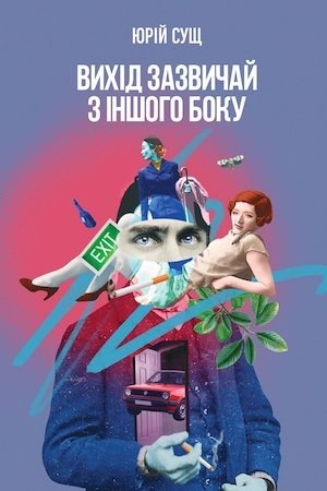 Cover: Vychid zazvychay z inshoho boku