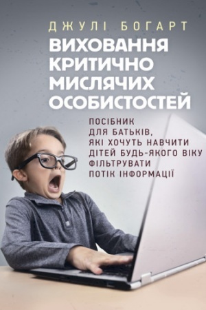 Обложка: Виховання критично мислячих особистостей. Посібник для батьків