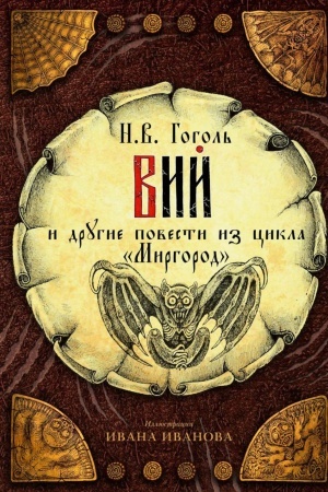 Cover: Vij. i drugie povesti iz cikla Mirgorod