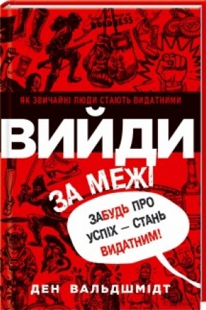 Обложка: Вийди за межі. Забудь про успіх - стань видатним!