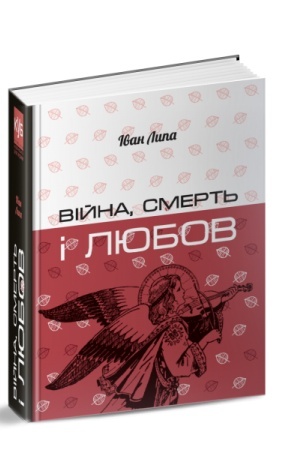 Cover: Viyna, smert′ i lyubov