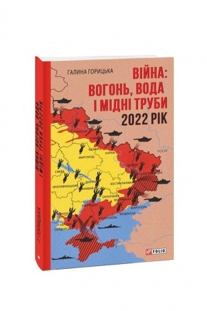 Обложка: Війна: вогонь, вода і мідні труби. 2022