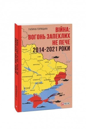 Обложка: Війна: вогонь запеклих не пече. 2014-2021