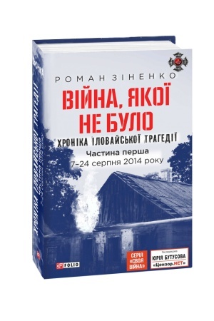 Обложка: Війна, якої не було. Хроніка Іловайської трагедії. - Ч.1. 7 - 24 серпня 2014 року