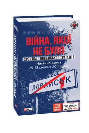 Buchcover: Vijna, jakoï ne bulo. CHronika Ilovajs′koï trahediï. - Č.2. 25 - 31 serpnja 2014 roku