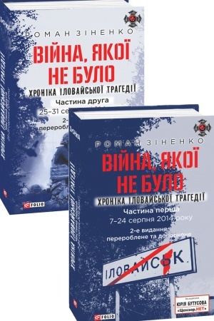 Buchcover: Vijna, jakoï ne bulo. CHronika Ilovajs′koï trahediï v 2-ch častynach. 7 - 31 serpnja 2014 roku, 2-he vyd.