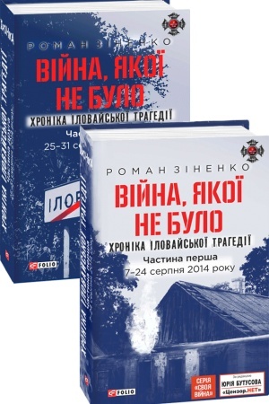 Buchcover: Vijna, jakoï ne bulo. CHronika Ilovajs′koï trahediï v 2-ch častynach. 7 - 31 serpnja 2014 roku.