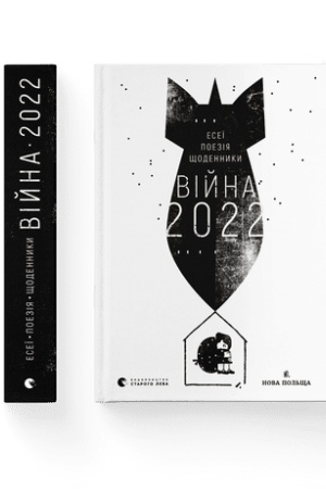 Buchcover: Vijna 2022: ščodennyky, eseï, poezija