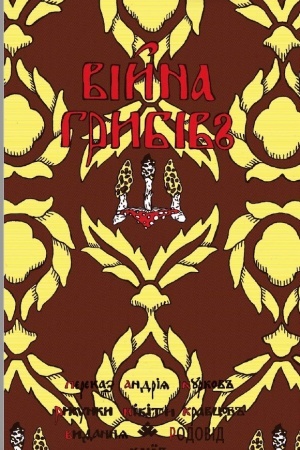 Cover: VIYNA HRYBIV